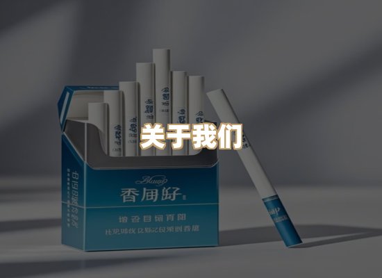 关于朗雅香烟网